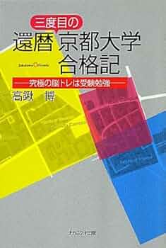 還暦三度目の京都大学合格記－究極の脳トレは受験勉強－ | 高鍬